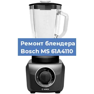Ремонт блендера Bosch MS 61A4110 в Красноярске